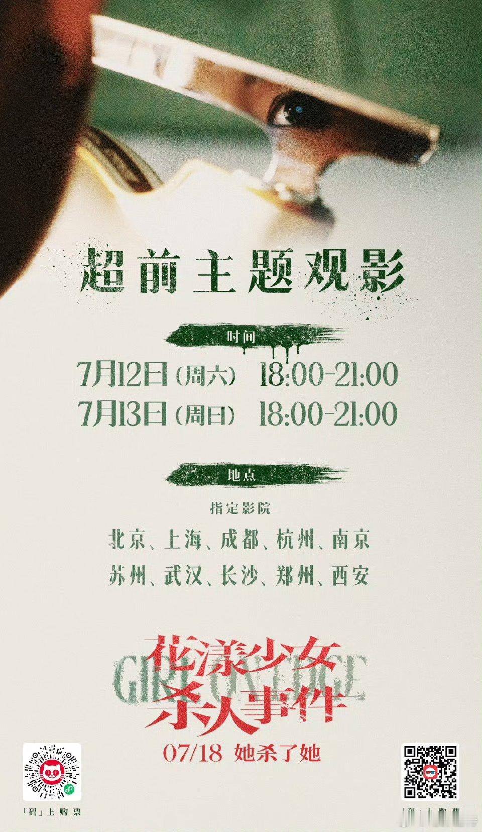 有些秘密，是藏不住的👂🏻花漾少女杀人事件超前点映7月12日-13日18:00