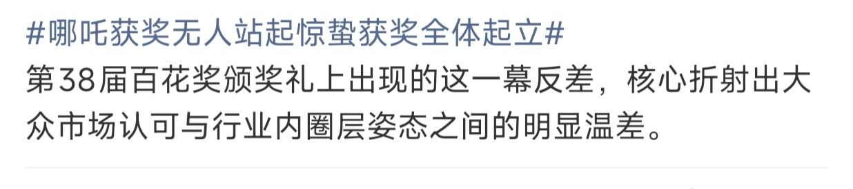 哪吒获奖无人站起惊蛰获奖全体起立甚至都不想评价什么，毫无趣味，只知道《哪吒》被喜