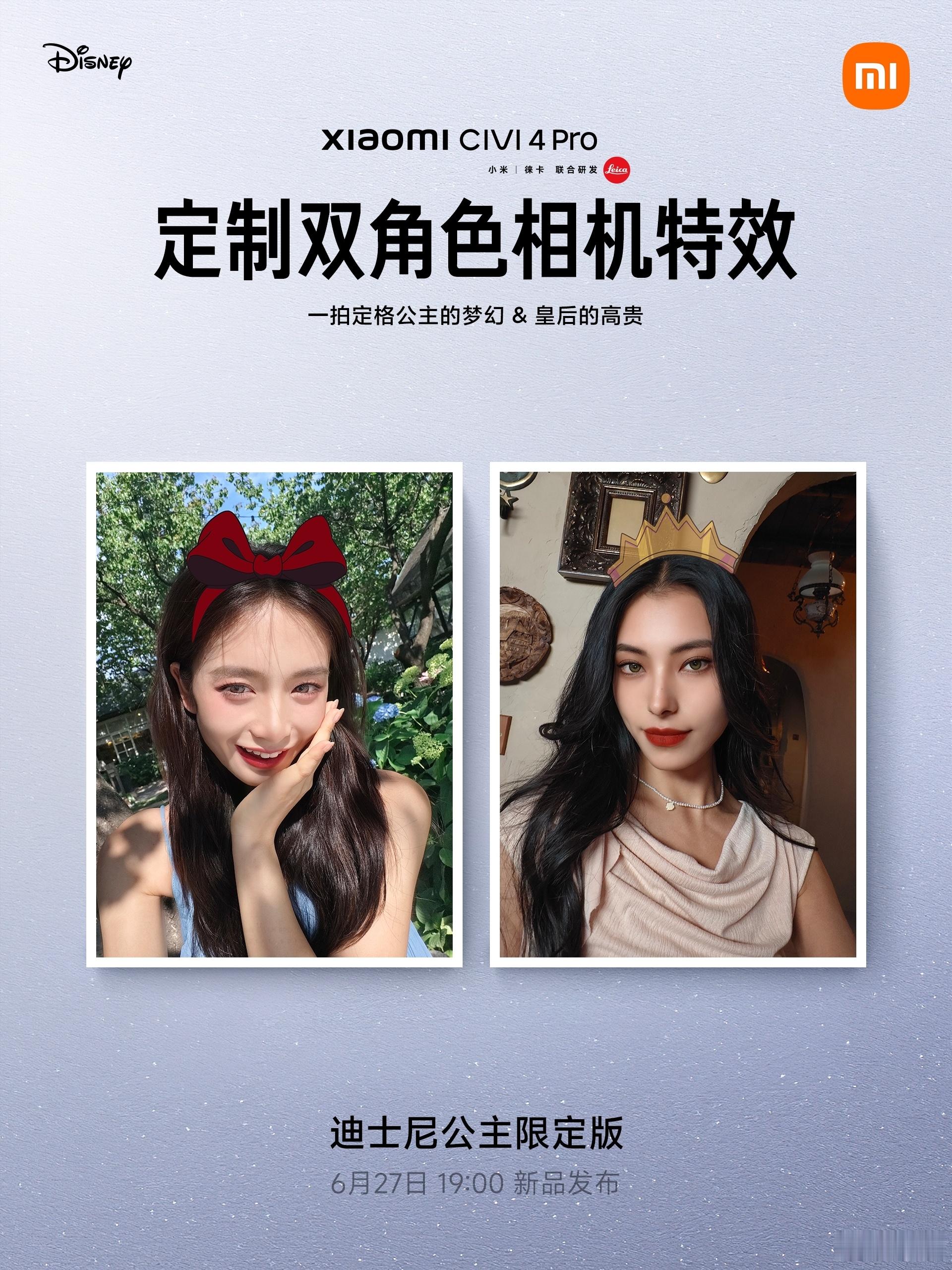 #小米Civi魔镜手机# 这很公主，也很皇后定制双特效，梦幻公主与强大皇后角色变