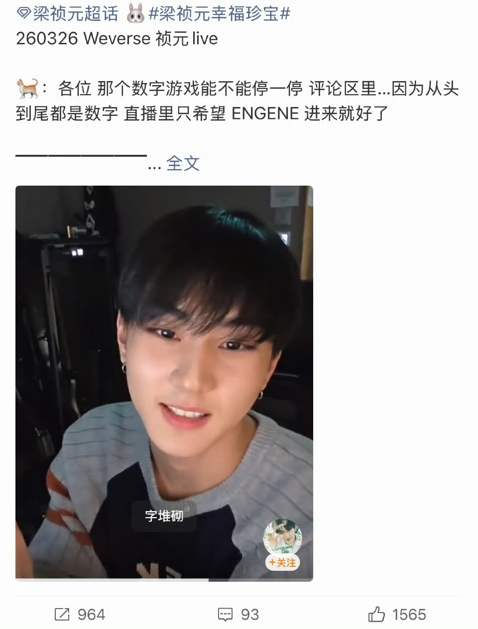 梁祯元 李羲承梁祯元直播时弹幕有刷enhypen is 7梁祯元回复：“能不能别