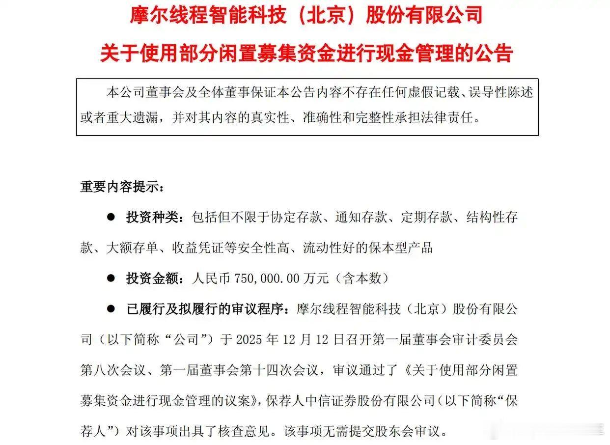 摩尔线程回应闲置募集资金现金管理  刚上市就搞这种幺蛾子，这是闹哪样呢