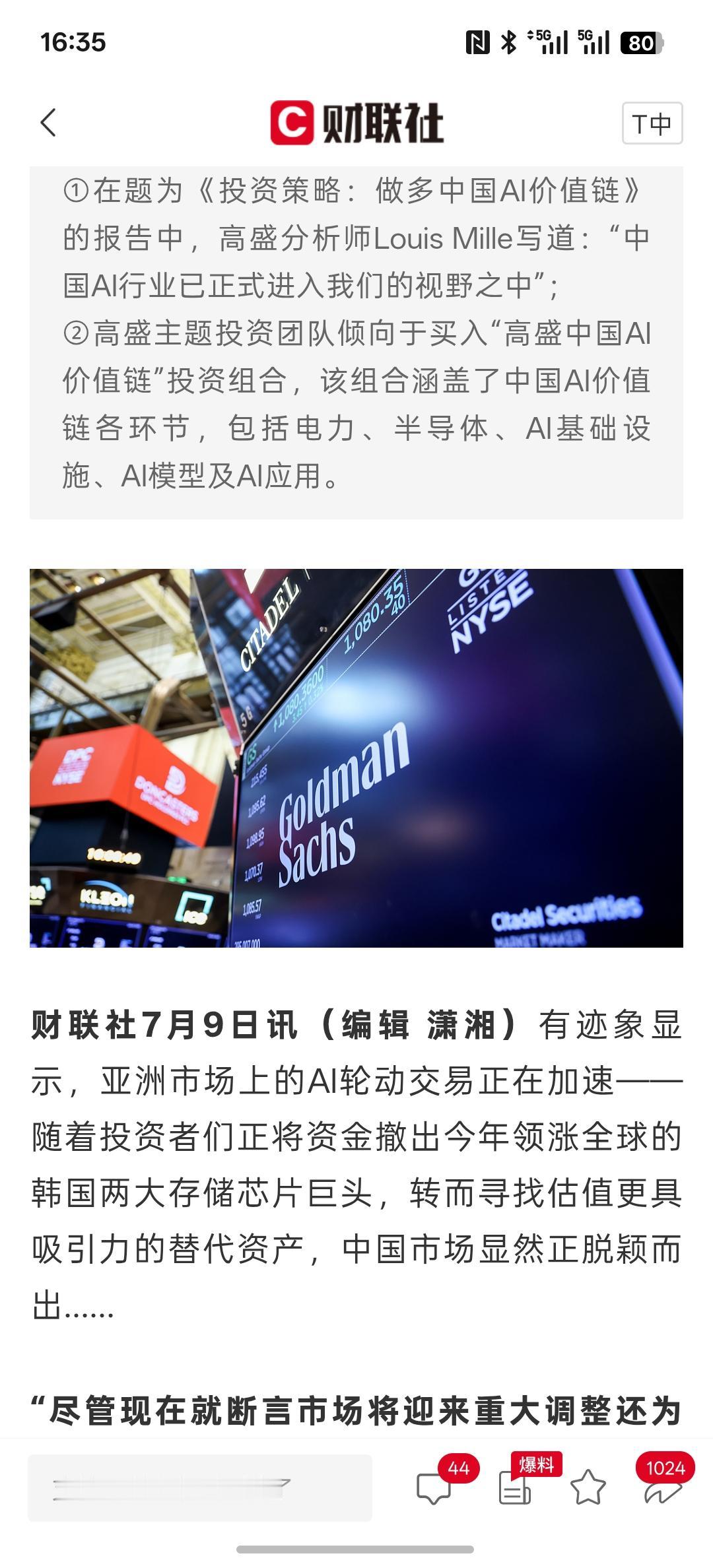 高盛重磅发声：做多中国AI价值链，中国的AI人工智能生态发展比美国AI生态发展要