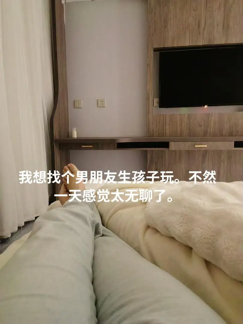 一天没事干，谁爱我怕跟他生个孩子来玩玩。😃😃闲着也是闲着。