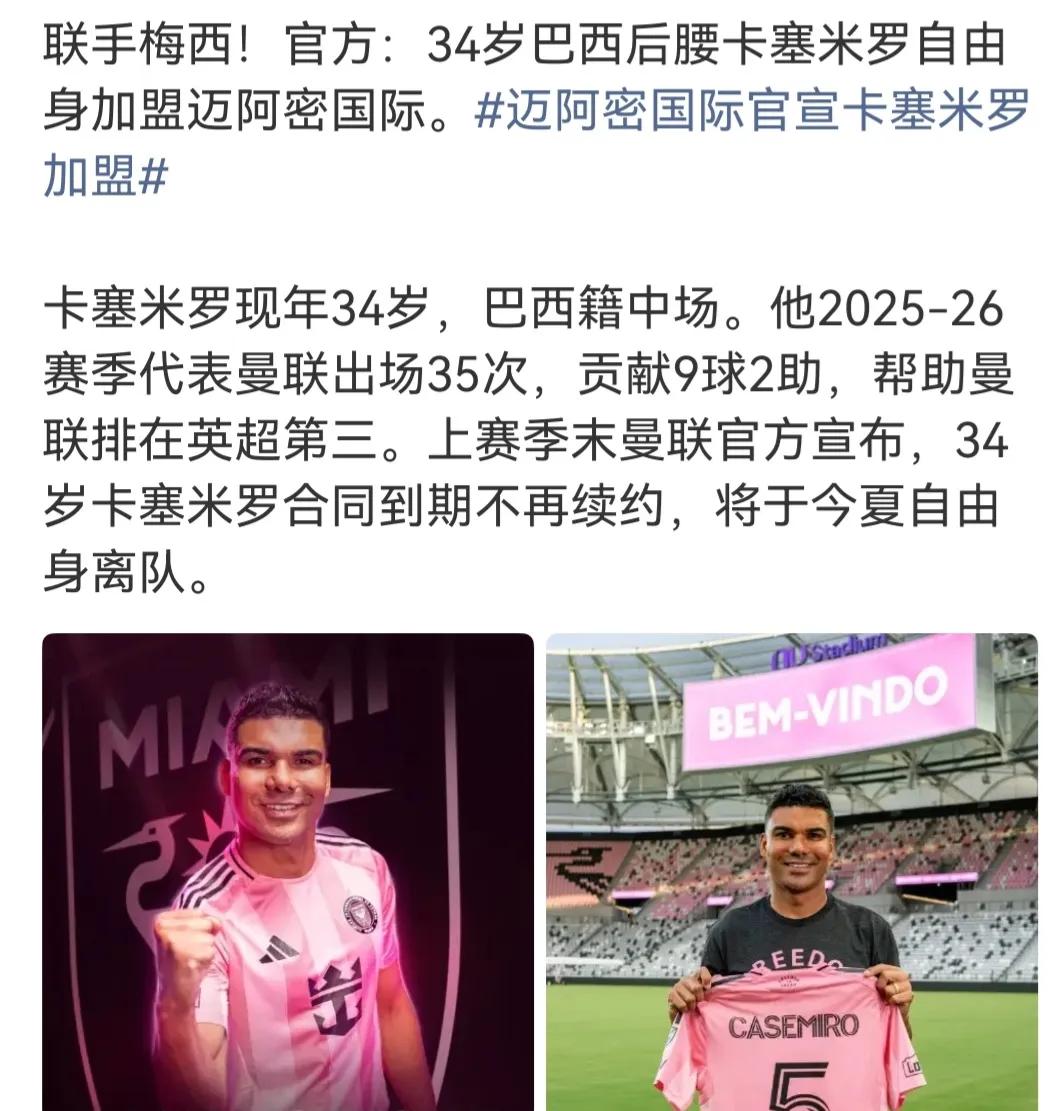 又一位巨星去投靠梅西啦，卡塞米罗正式加盟迈阿密国际。

他的欧冠冠军比梅西还多。