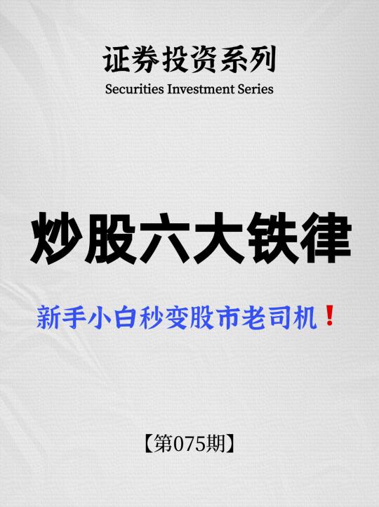 炒股必懂六大铁律❗️
