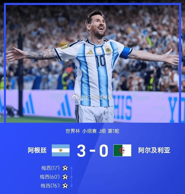 06月17日讯 26赛季世界杯小组赛J组第1轮，阿根廷3-0战胜阿尔及利亚。全场