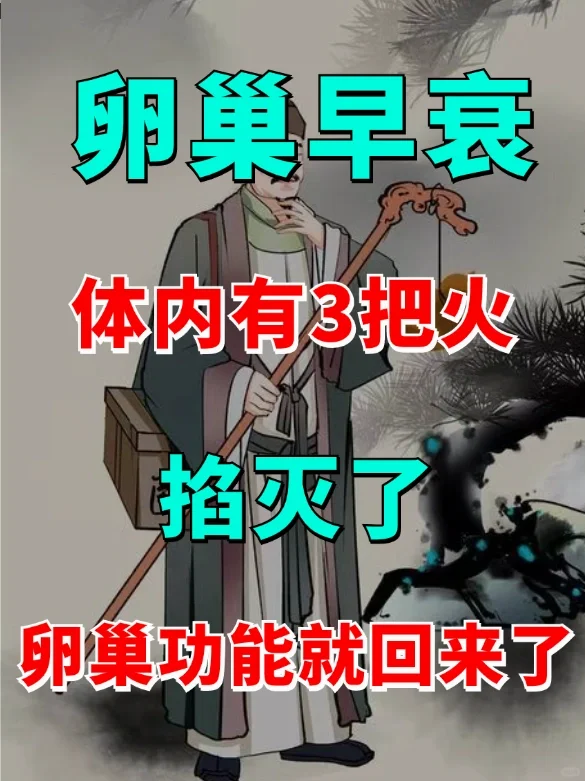 卵巢早衰，体内有3把火，把他掐灭就可以了