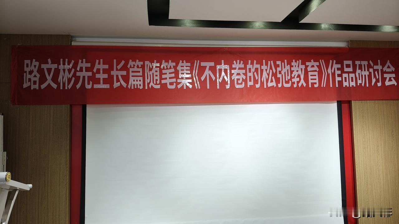 《不内卷的松弛教育》研讨会在威海环翠区作协召开