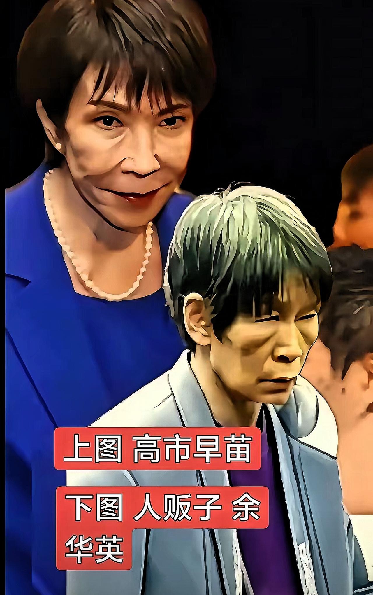第一眼看见高市早苗就莫名不舒服，后来看到人贩子余华英的资料才恍然——不是外貌相似