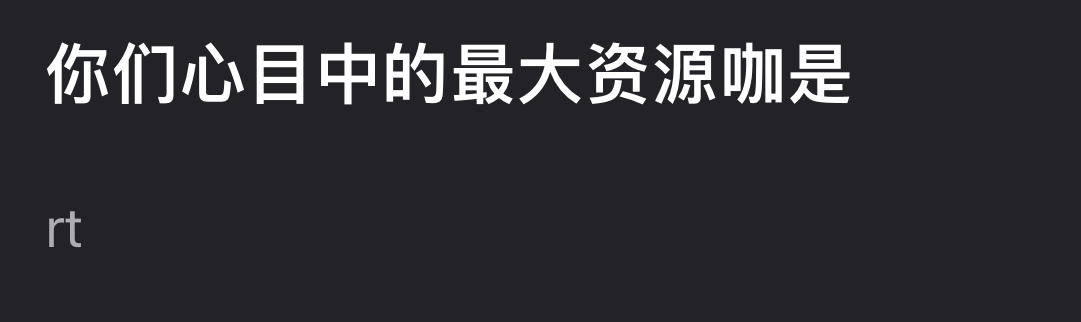 你们心目中最大的zyk是谁？ ​​​