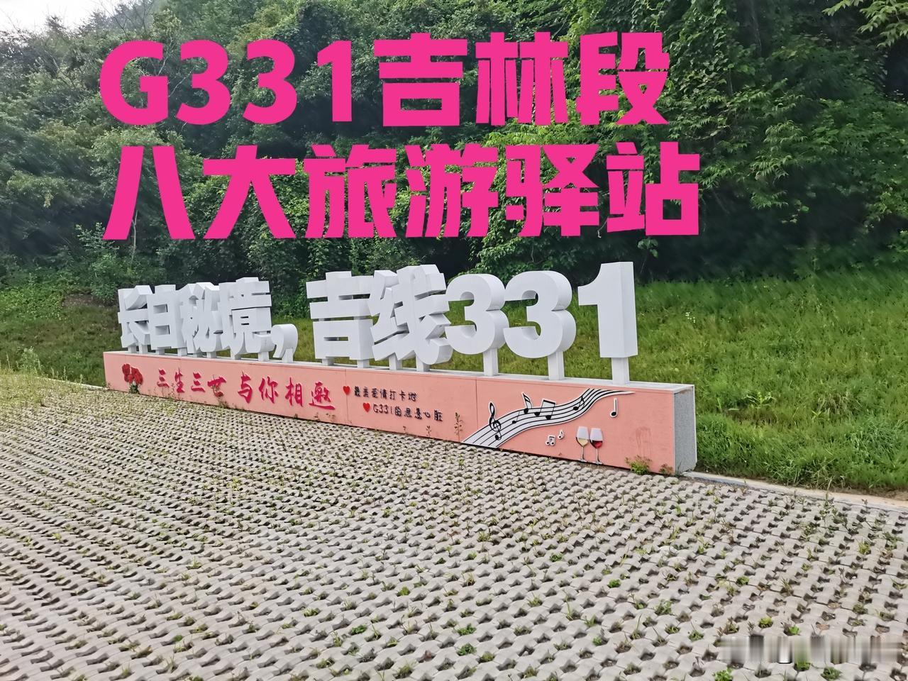G331国道吉林段自驾攻略：沿途八大宝藏旅游驿站，房车出行必收藏
 
走G331