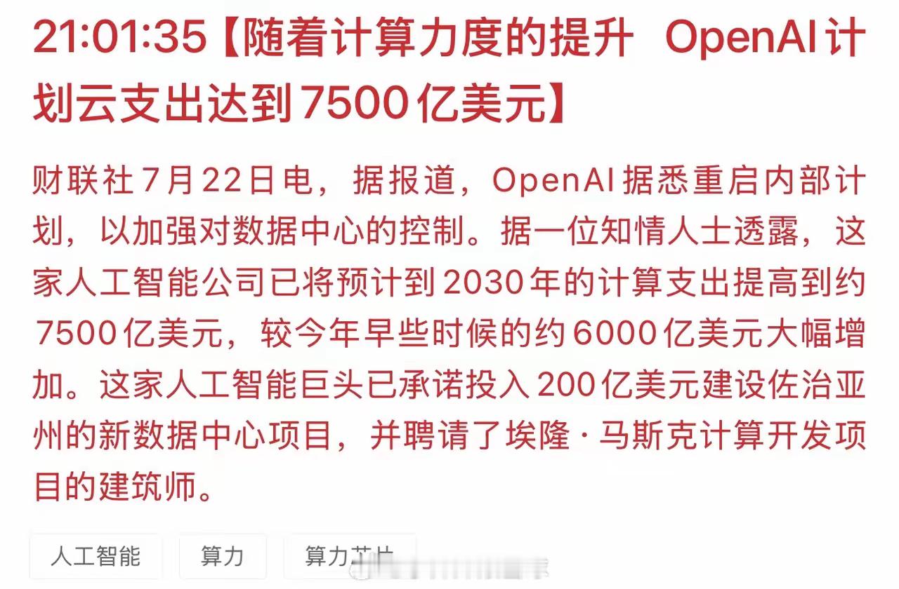 担心的事情还好没发生！OpenAI上调巨额算力投入预算，全球算力基建需求再度扩容