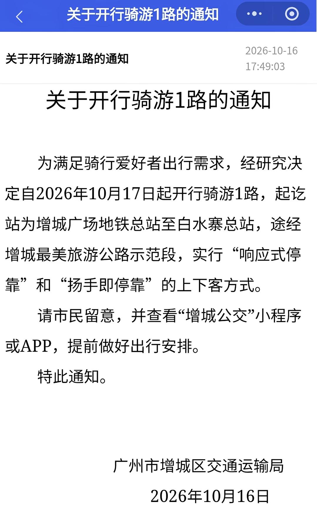好消息！广州增城新开骑游1路公交，打卡最美旅游公路。
 
近日，广州市增城区交通