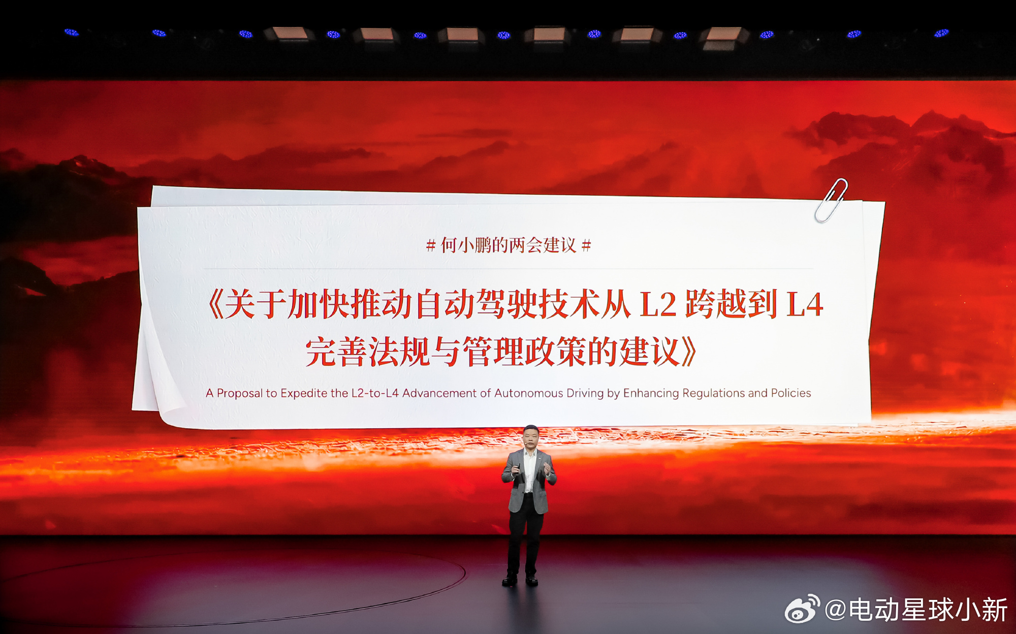 何小鹏透露自己准备的两会建议：《关于加快推动自动驾驶技术从 L2 跨越到 L4 