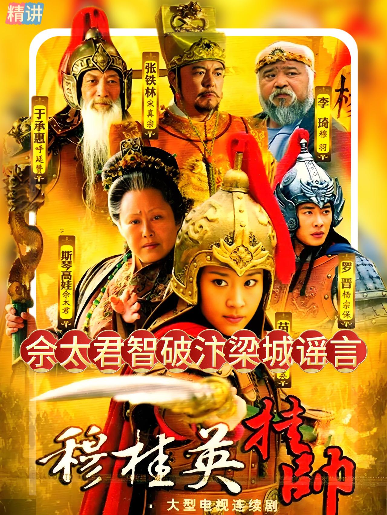 消息传到天波府，佘太君知道，靠讲道理、靠求情，都已经没用了。她必须想一个办法，让