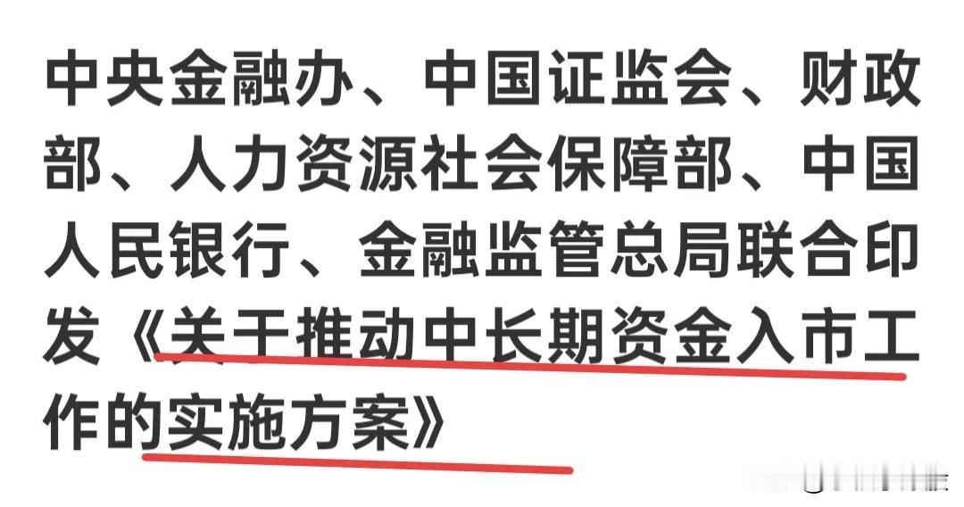 刚清闲一会，就看到手机弹出来一个重磅利好，又是推动中长期资金入市这种消息，然后我