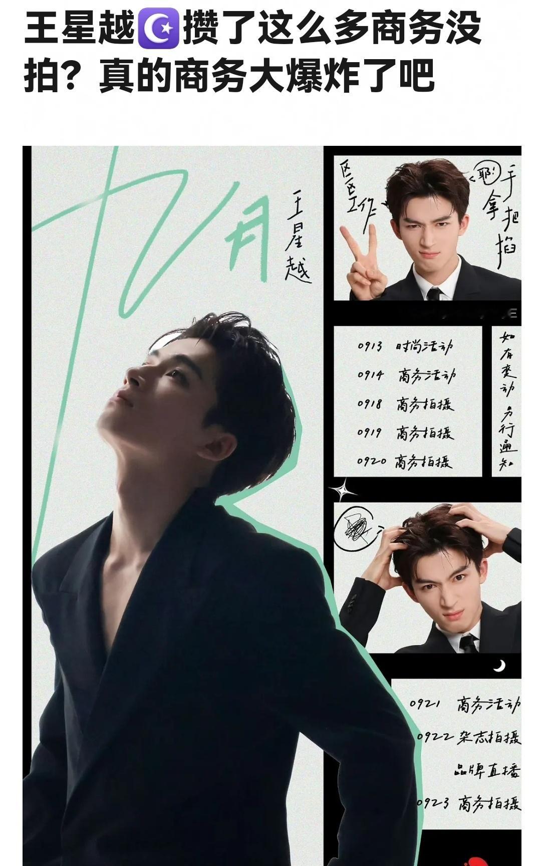 王星越的商务资源好到让我觉得不匹配他的咖位 ​​​