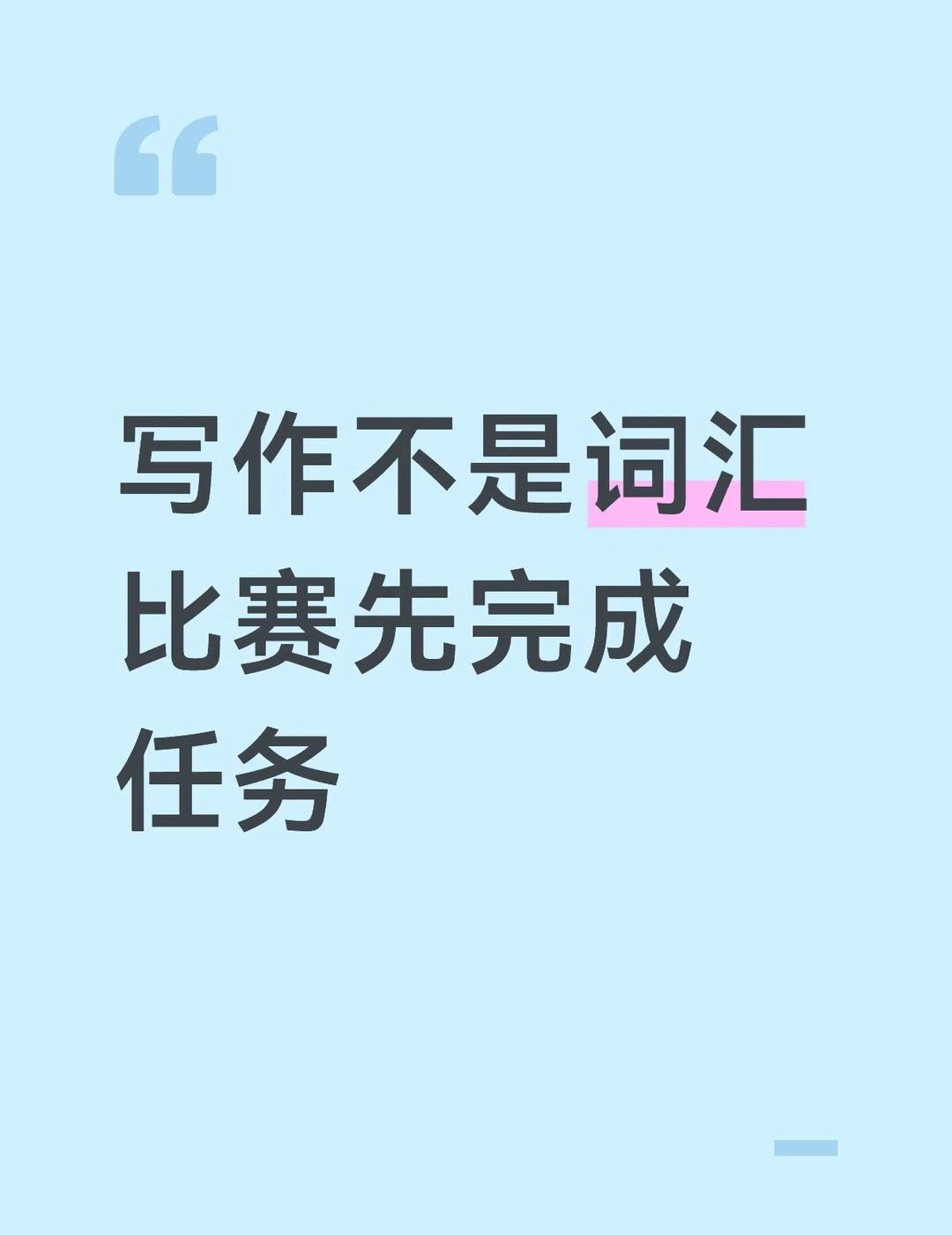 写作不是词汇比赛先完成任务
TCF写作很多人以为是词汇比赛，拼命用难词。其实先看