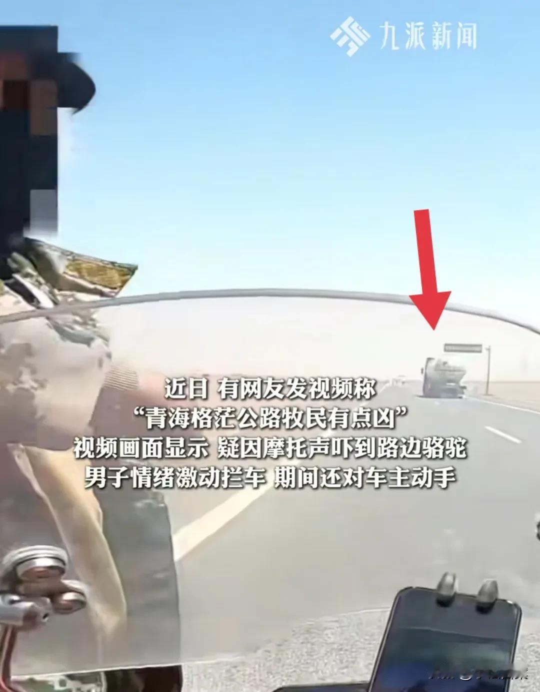 青海牧民动手打摩托车主，称对方摩托声吓跑骆驼，3个细节证明他无理取闹！

第一、
