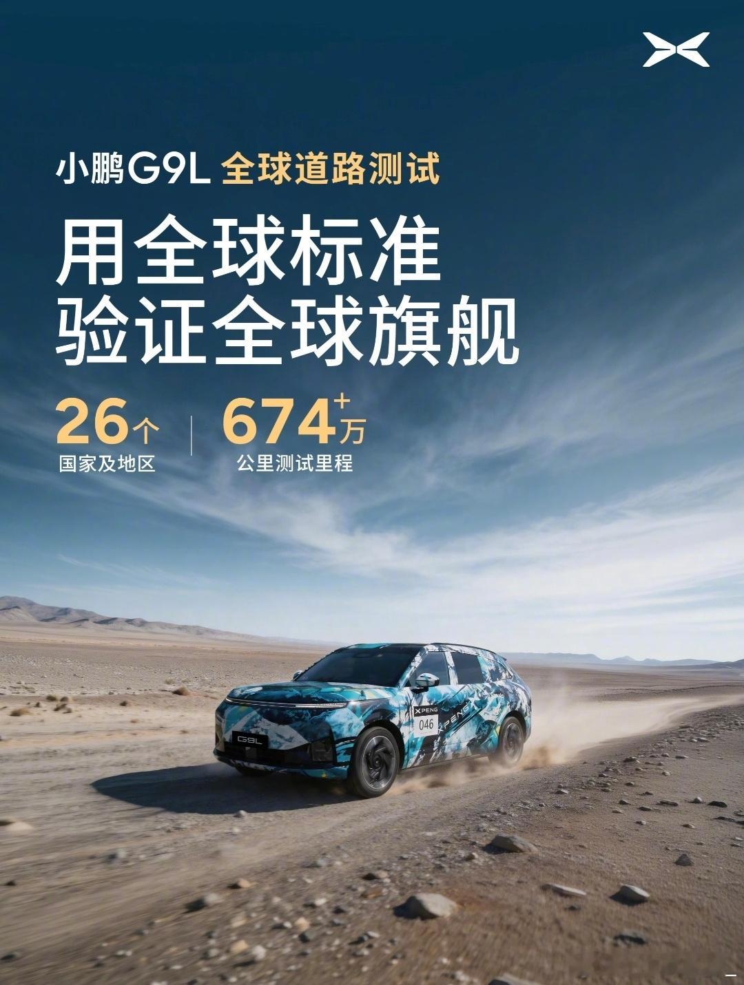 “除了中国吐鲁番和黑河之外，小鹏G9L的足迹遍布全球各地：东南亚热带雨林、欧洲多