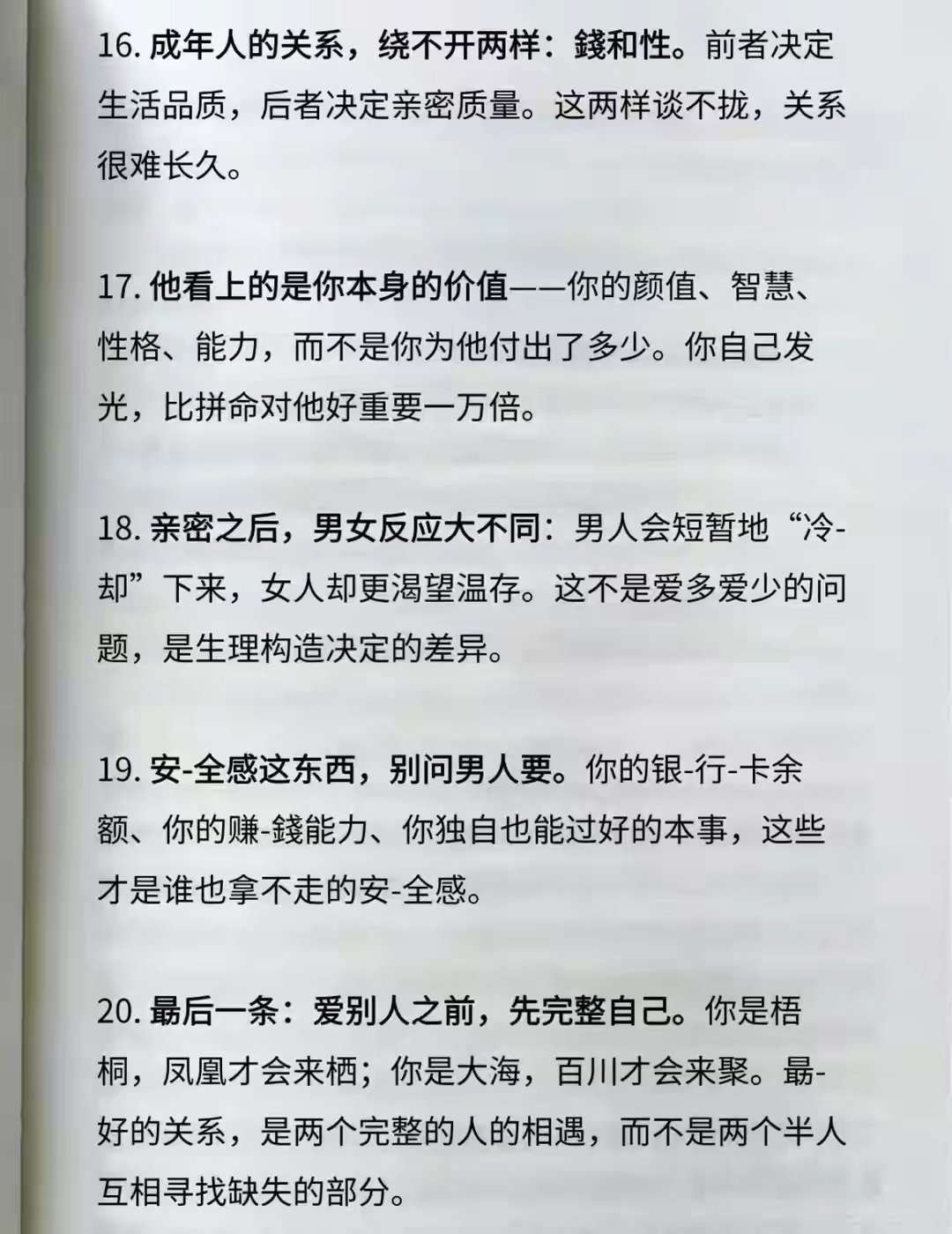 “男女相处20条铁律，清醒的女人都懂，值得收藏。” 