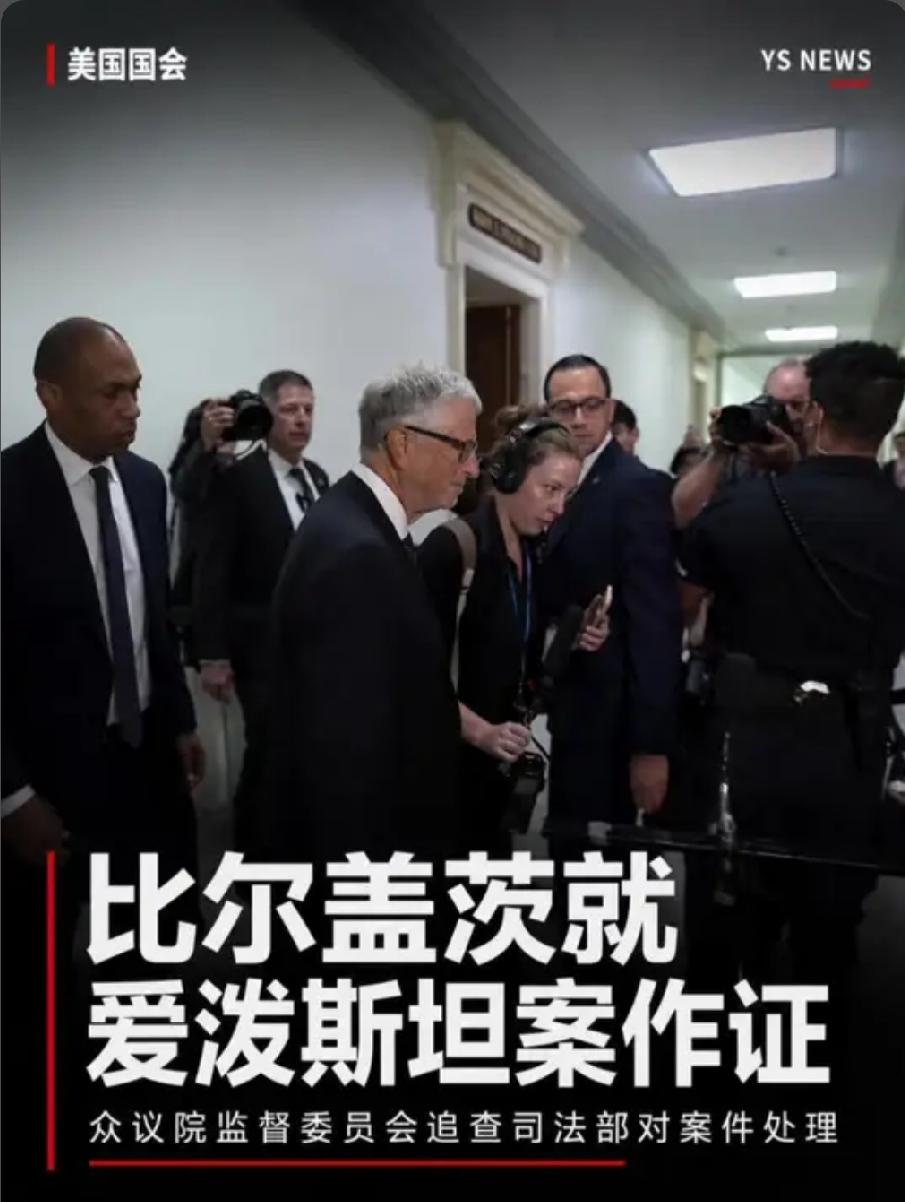 闭门听证开启！盖茨现身国会回应爱泼斯坦案，世纪悬案再掀波澜
 
备受全球关注的爱