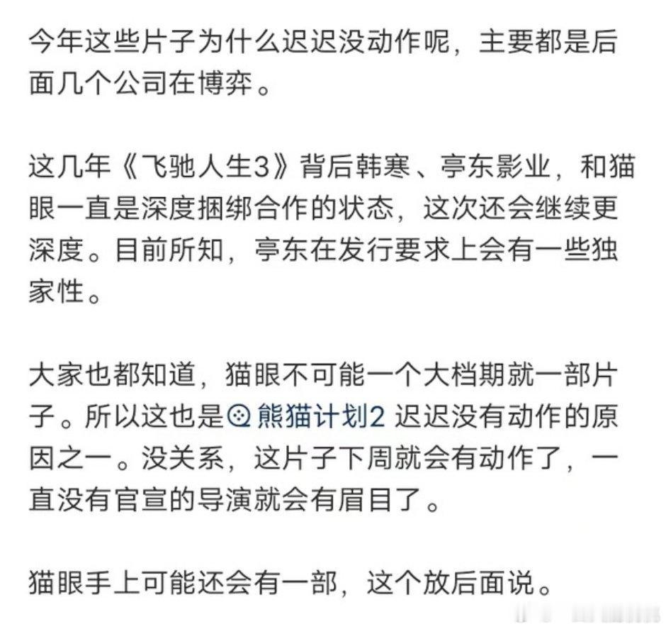 猫眼跟亭东深度合作独家发行飞驰3，熊猫计划下周有新消息，阿里两部都来 有一部换发