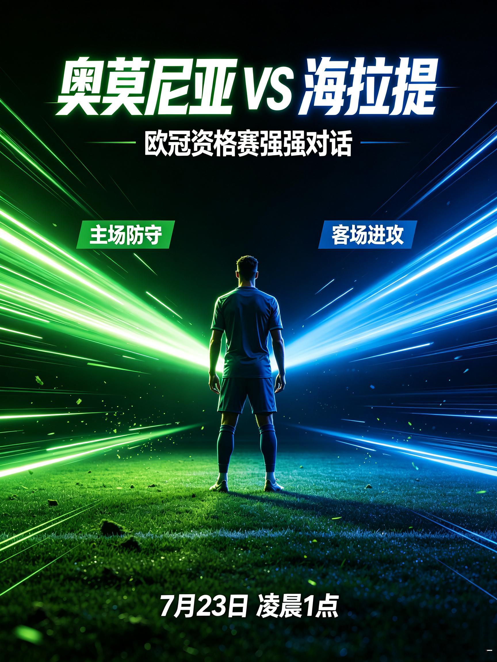 主场以逸待劳！奥莫尼亚休整充分，海拉提舟车劳顿隐患重重双方赛前体能储备差距巨大，