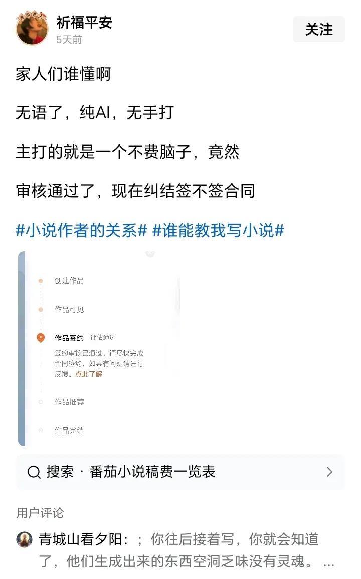 用ai写小说那么轻松，为嘛平台还要签约作者呢？
有人用deepseek写大纲，然