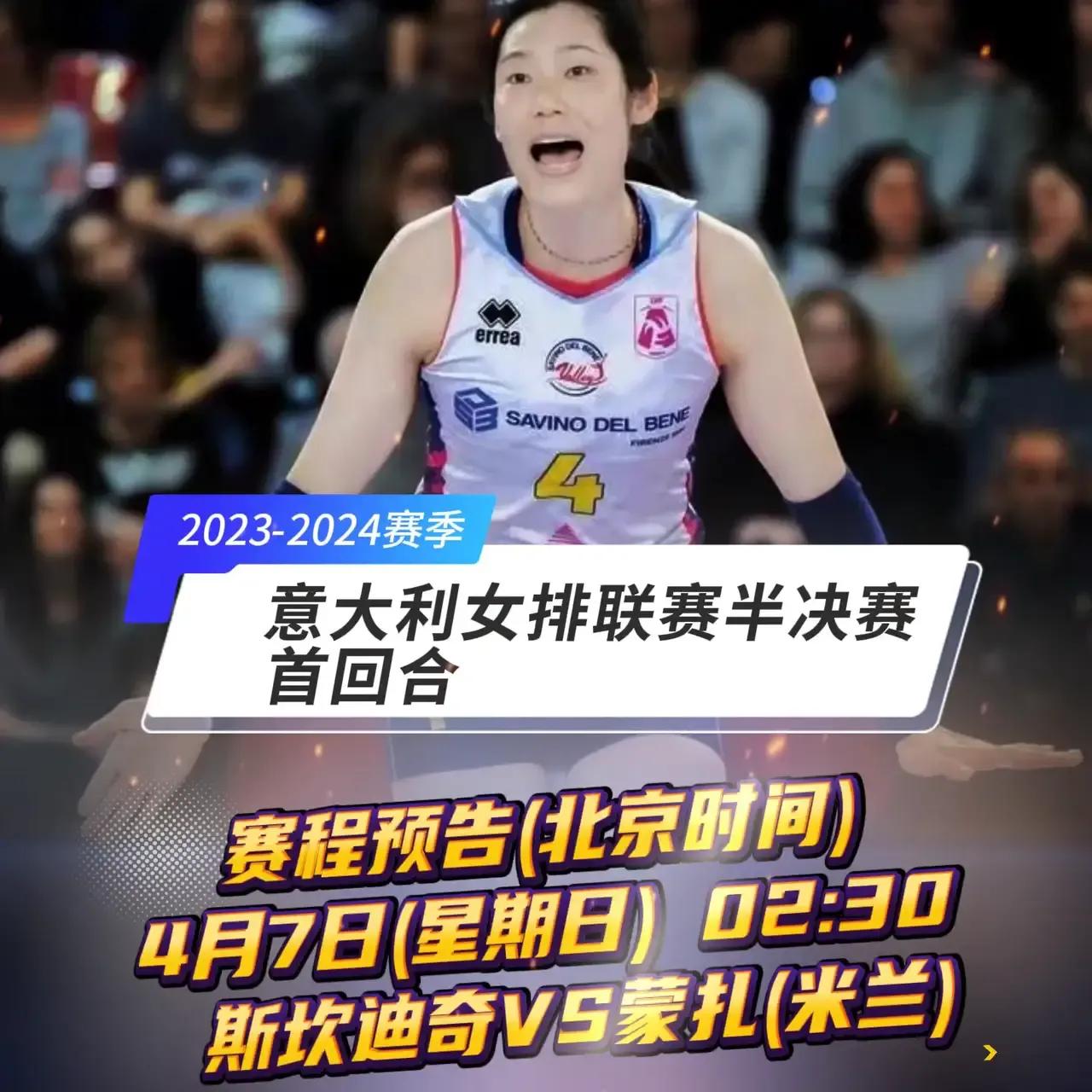 意甲女排联赛半决赛赛程出来了，4月7日(星期日)02：30，斯坎迪奇VS蒙扎(米