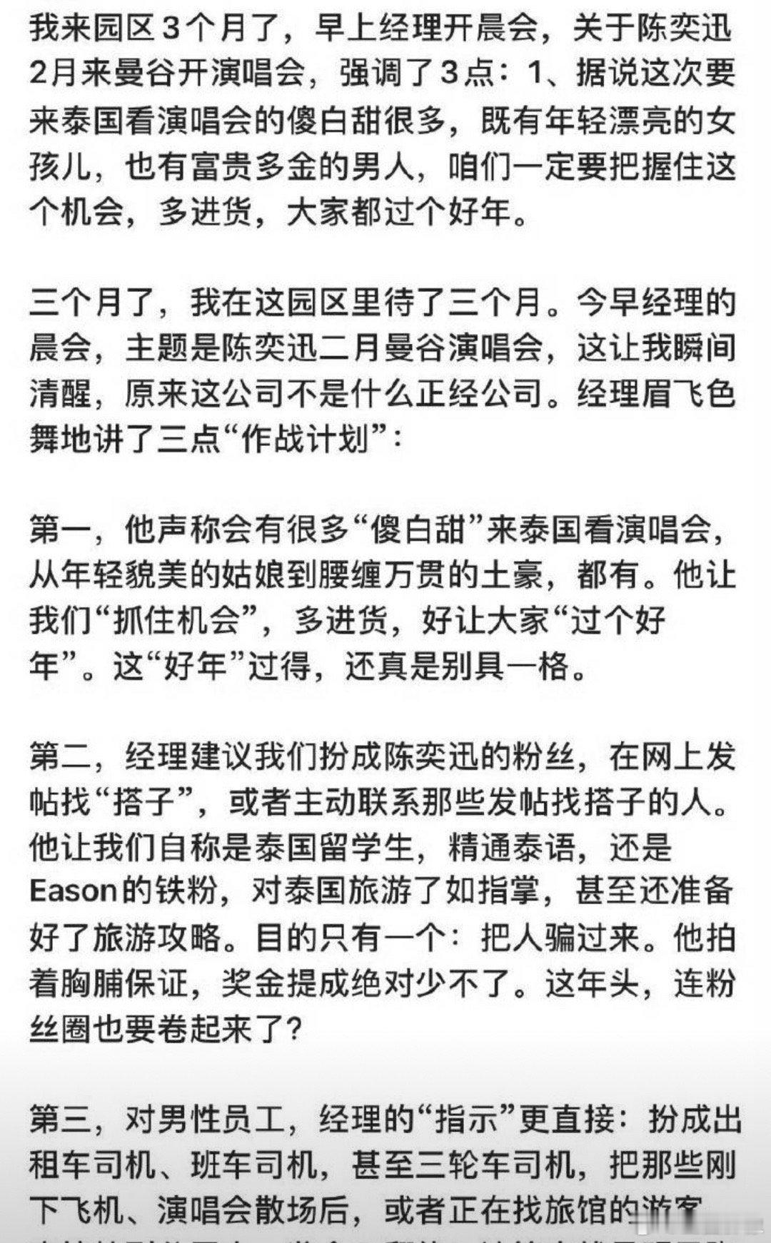 有人在网上发帖提醒陈奕迅歌迷注意二月份的泰国演唱会，帖子真假难辨，但是套路挺明牌