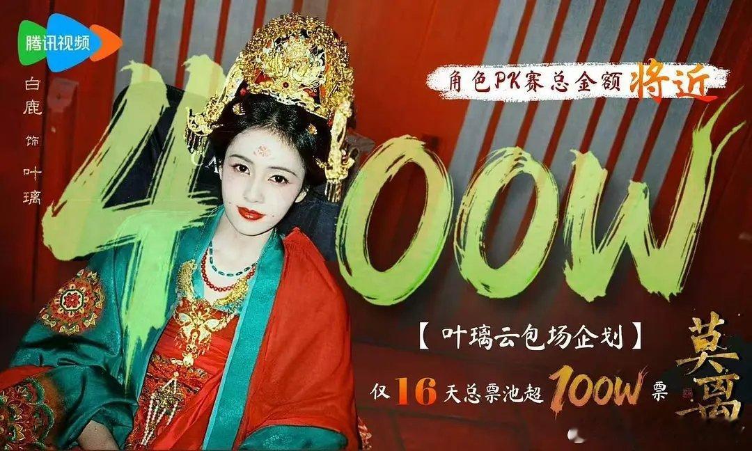 白鹿粉丝不到16天就氪金400w+，流量花里面属于很少见的，鹿姐观众缘好+演技台