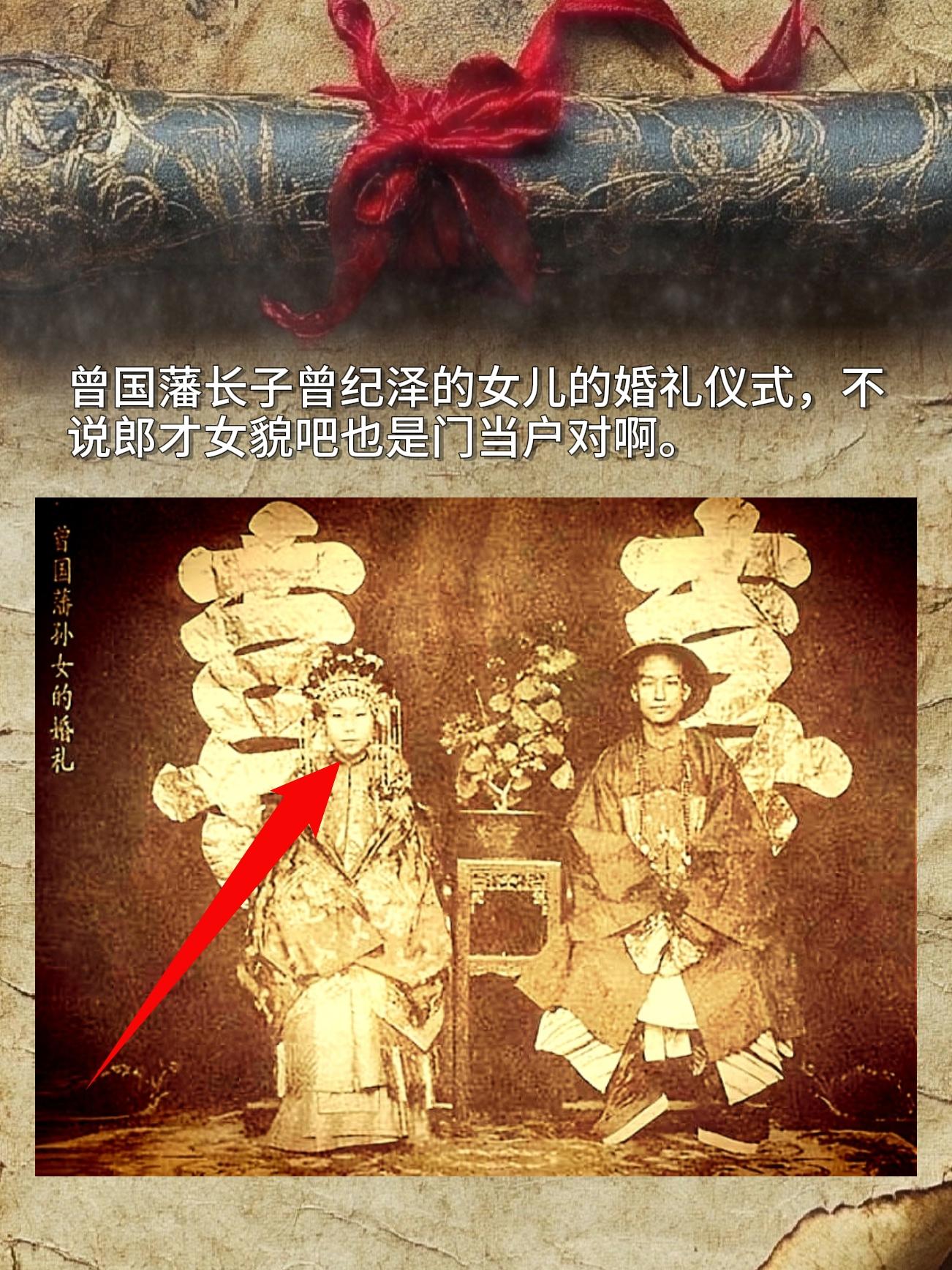 珍贵历史照片。曾国藩长子曾纪泽的女儿的婚礼仪式，说郎才女貌吧也是门当户对啊。