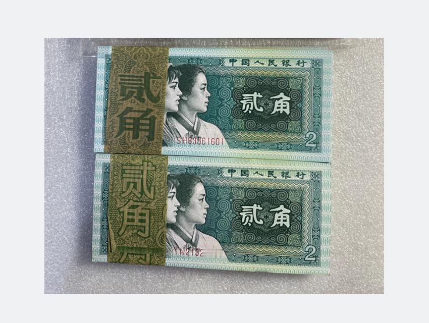 四版收藏纸币场内即时数据汇总（一对一图），定期更新，请您关注
1980年2角（全