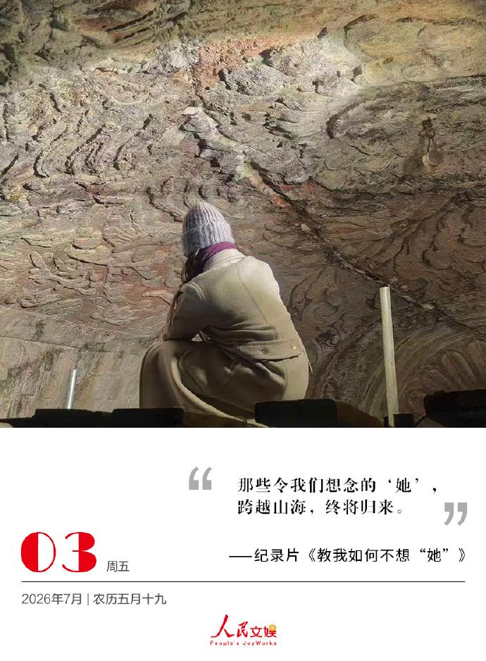 | 2026.7.3
那些令我们想念的“她”，
跨越山海，终将归来。
——纪录片