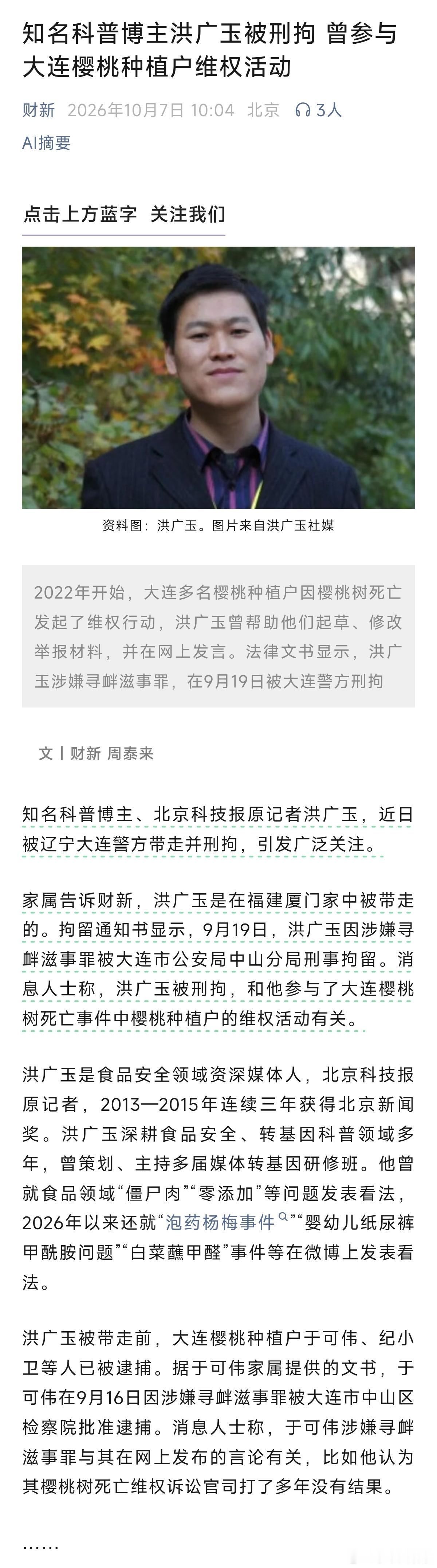 知名科普博主、原北京科技报记者，因帮大连樱桃种植户维权事件，被跨省刑拘财新今天上