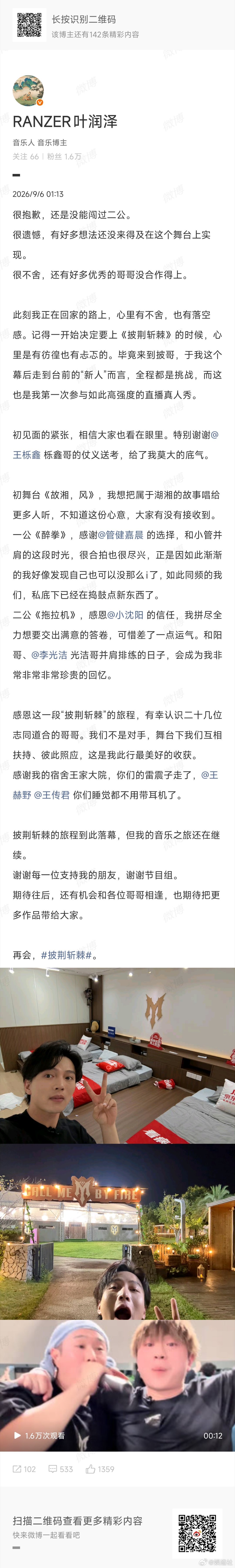 叶润泽深夜告别披荆斩棘叶润泽淘汰后深夜发文告别披荆斩棘，真的很可惜，我们总决赛见