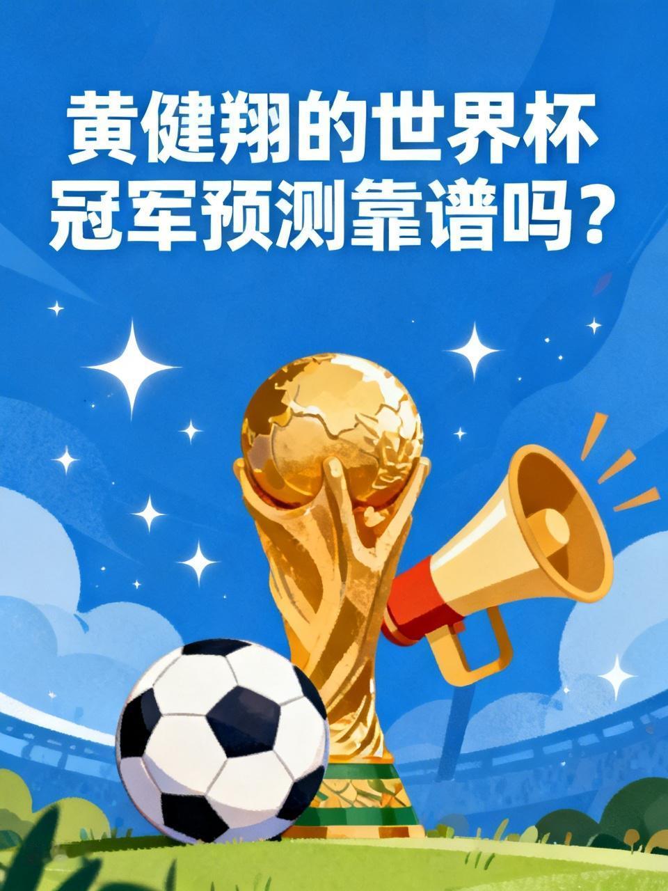 黄健翔的世界杯冠军预测到底靠不靠谱，还真不好说。就拿过往的预测来看，他的表现是有