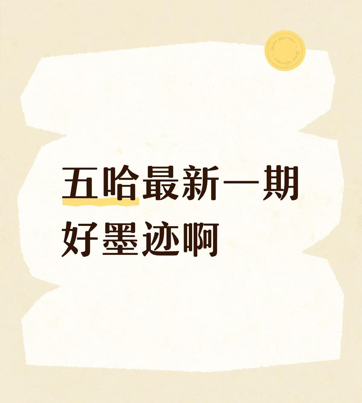 五哈怎么越来越墨迹了。
这是网友说的，我也是这样觉得的。
感觉邓超有点太松弛了，