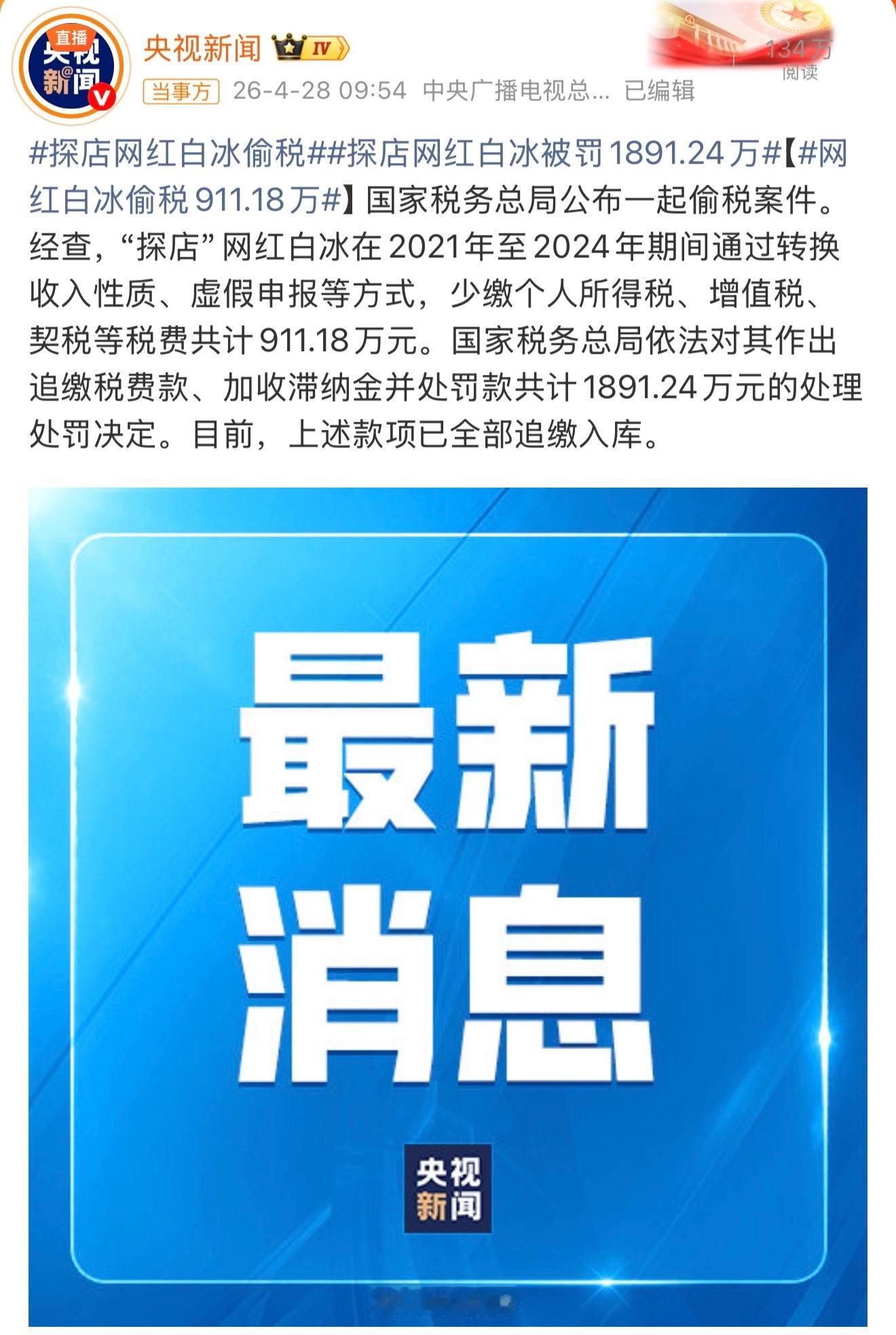 网红白冰偷税911.18万严惩不贷，依法纳税是每个公民应尽的义务 