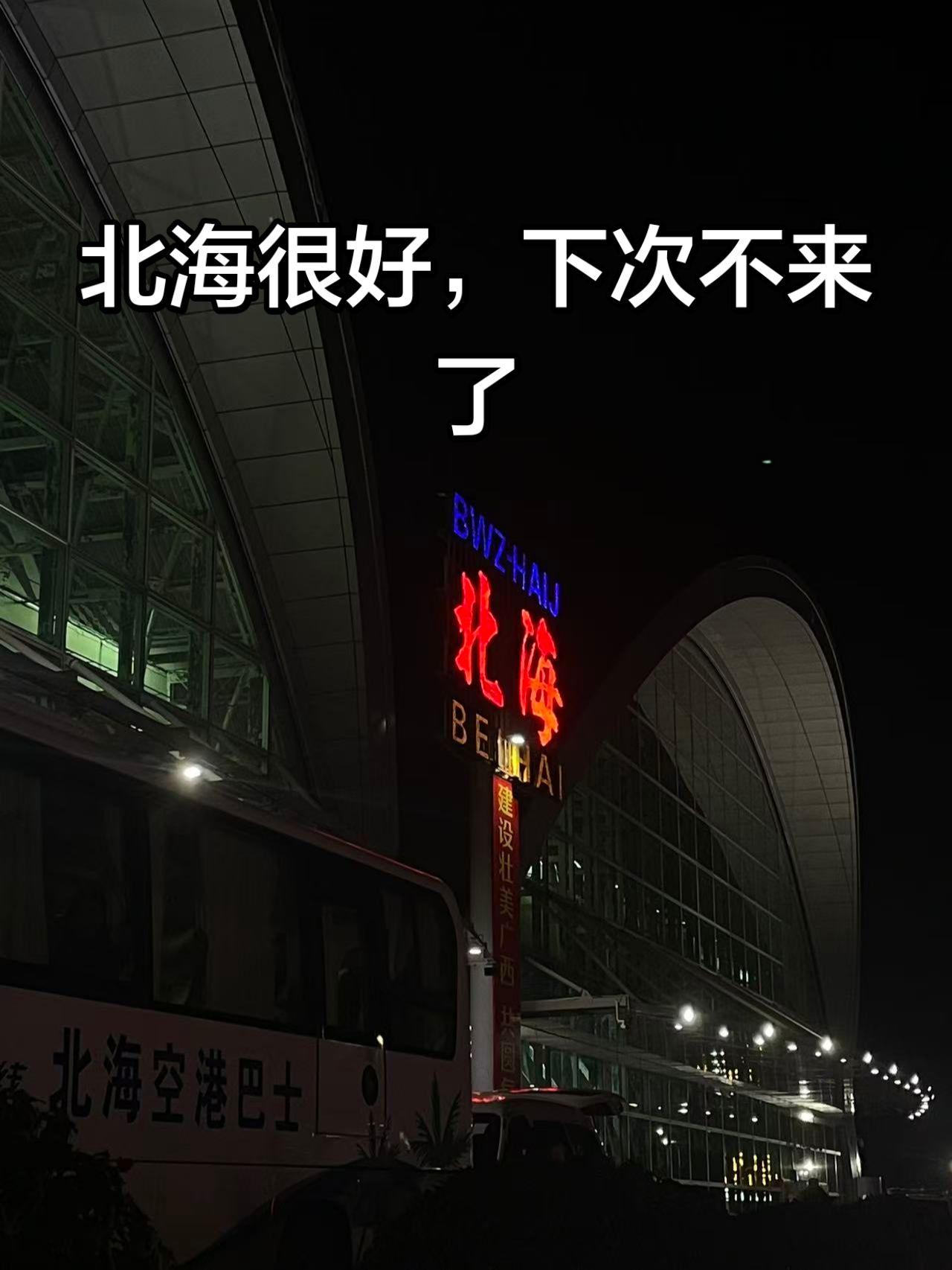 闪现北海，北海很好，没有一点好吃的东西，早知道带两箱泡面