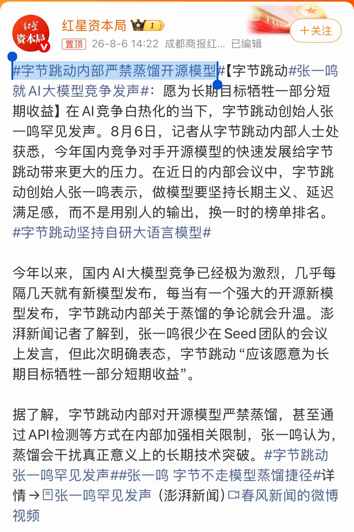 字节跳动内部严禁蒸馏开源模型 想起一段往事，张一鸣以前公开说过他的偶像是马斯克，