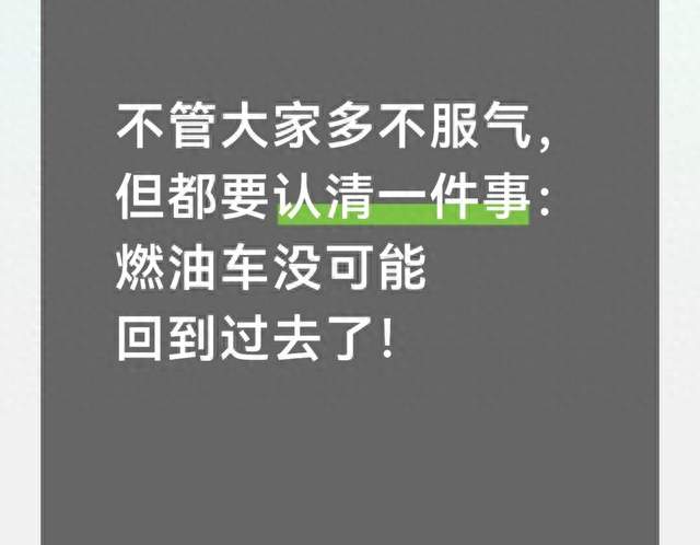 不管大家多不服气，但都要认清一件事：燃油车没可能回到过去了！