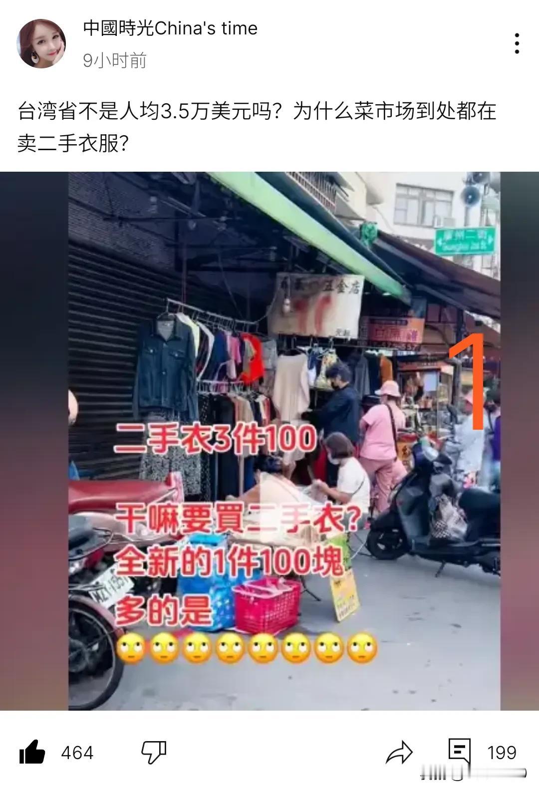 恐怕你都不信一件事，台湾的菜市场到处都有二手衣服卖。一个人均GDP高达3.5万美