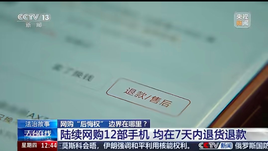 男子4买4退同款手机被拒同一款手机买四次退四次，购买12部手机都选择了7天无理由