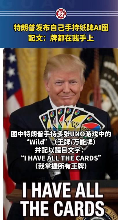 特朗普又出惊人操作了，这次不吵不闹、不搞对峙，就一张AI合成图，直接霸屏全网，明