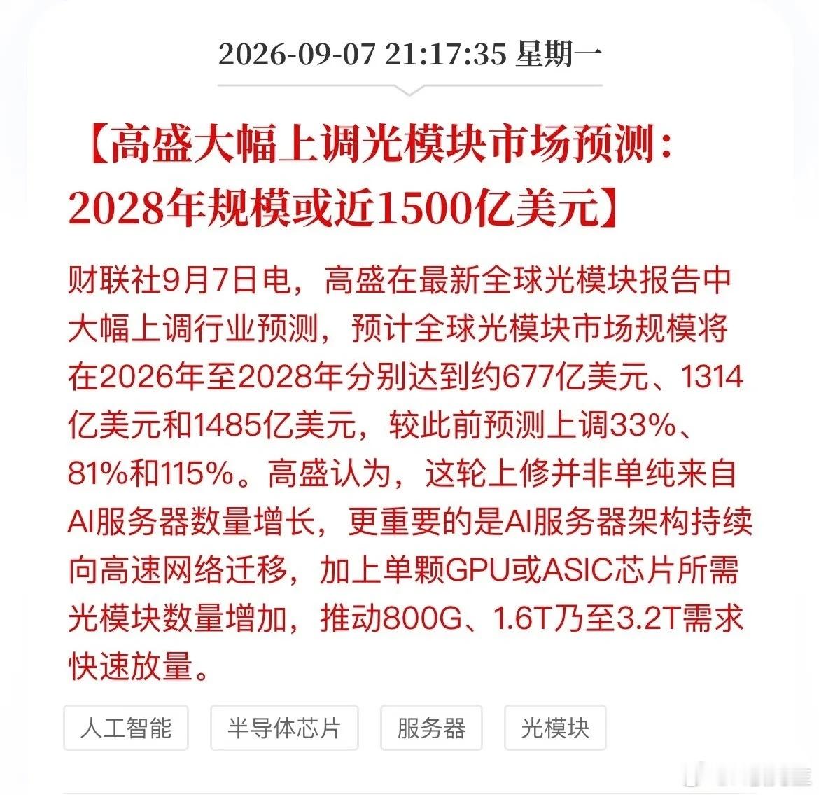 高盛重磅上调光模块预期！2028年市场逼近1500亿，高速光模块需求迎来爆发财联