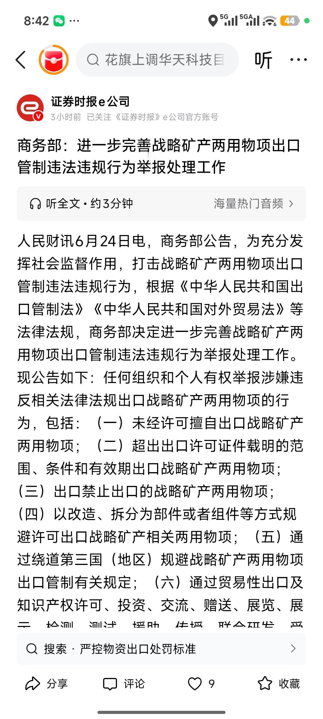 商务部新政深度解读：完善战略矿产两用物项出口管制举报机制
 
政策核心内核
 