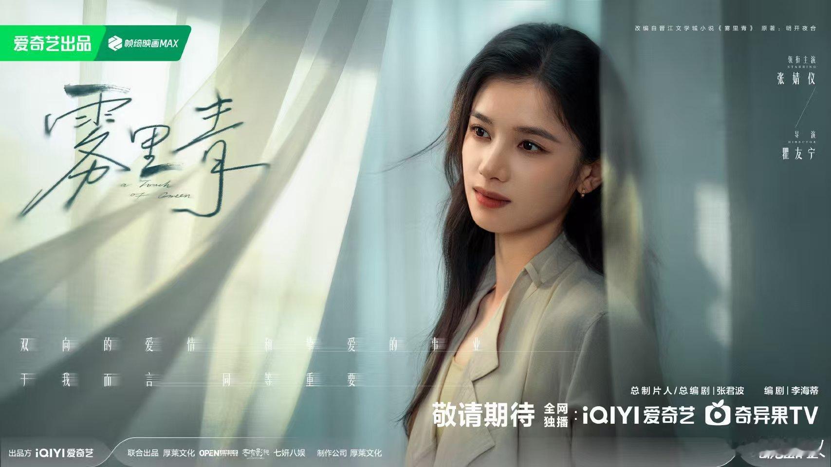 张婧仪雾里青开机海报张婧仪雾里青海报 张婧仪雾里青开机海报！ 