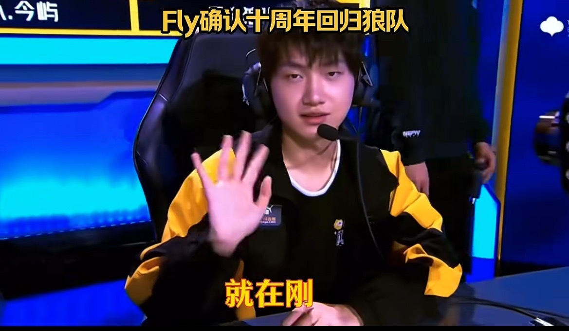 Fly重返狼队多方消息爆料，Fly彭云飞将以租借身份重返重庆狼队，出战KPL年度